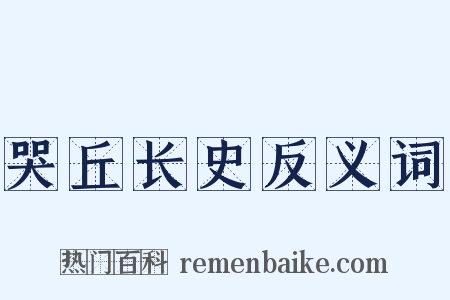 哭丘长史反义词是什么意思的图片